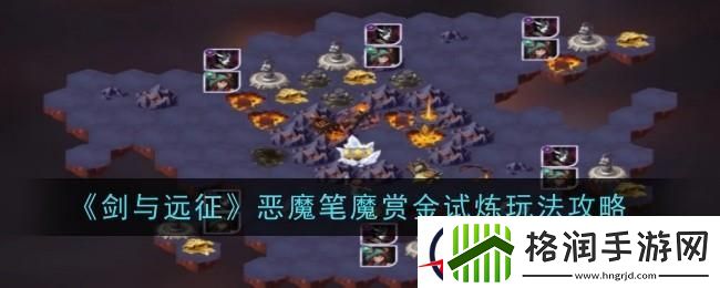 剑与远征恶魔笔魔赏金试炼攻略