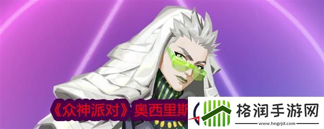 众神派对奥西里斯奥利角色图鉴