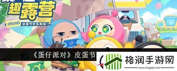 蛋仔派对皮蛋节露营季活动介绍