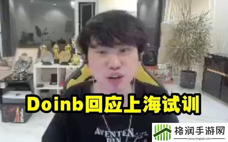 Doinb回应上海试训