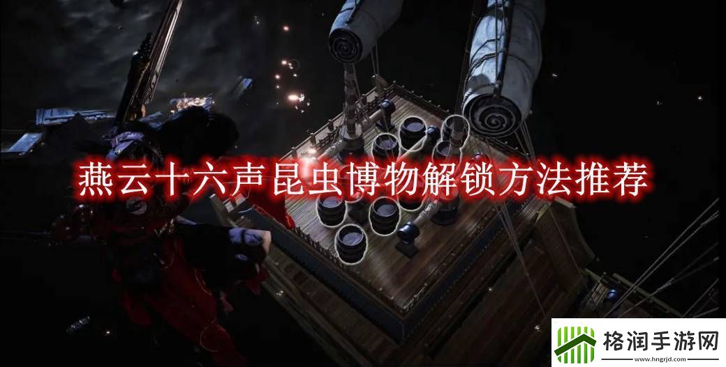 燕云十六声昆虫博物解锁方法推荐