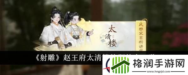 射雕赵王府太清楼答题答案一览