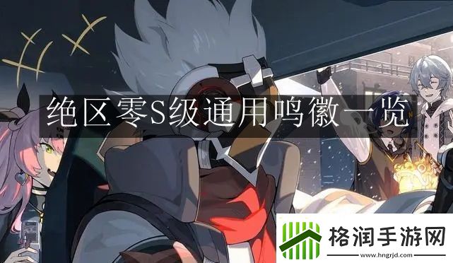 绝区零S级通用鸣徽有什么