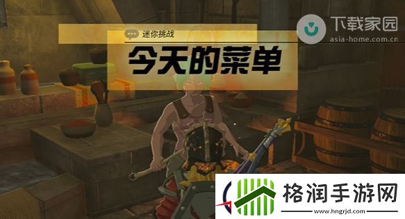 塞尔达传说王国之泪今天的菜单任务完成方法