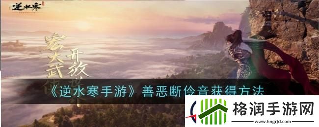 逆水寒手游善恶断伶音怎么获得
