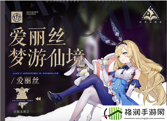 幻书启世录爱丽丝图鉴