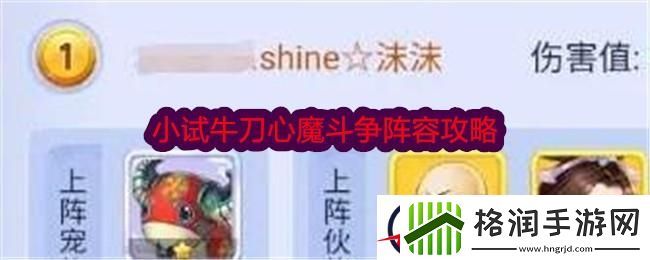 梦幻西游网页版小试牛刀心魔斗争阵容攻略