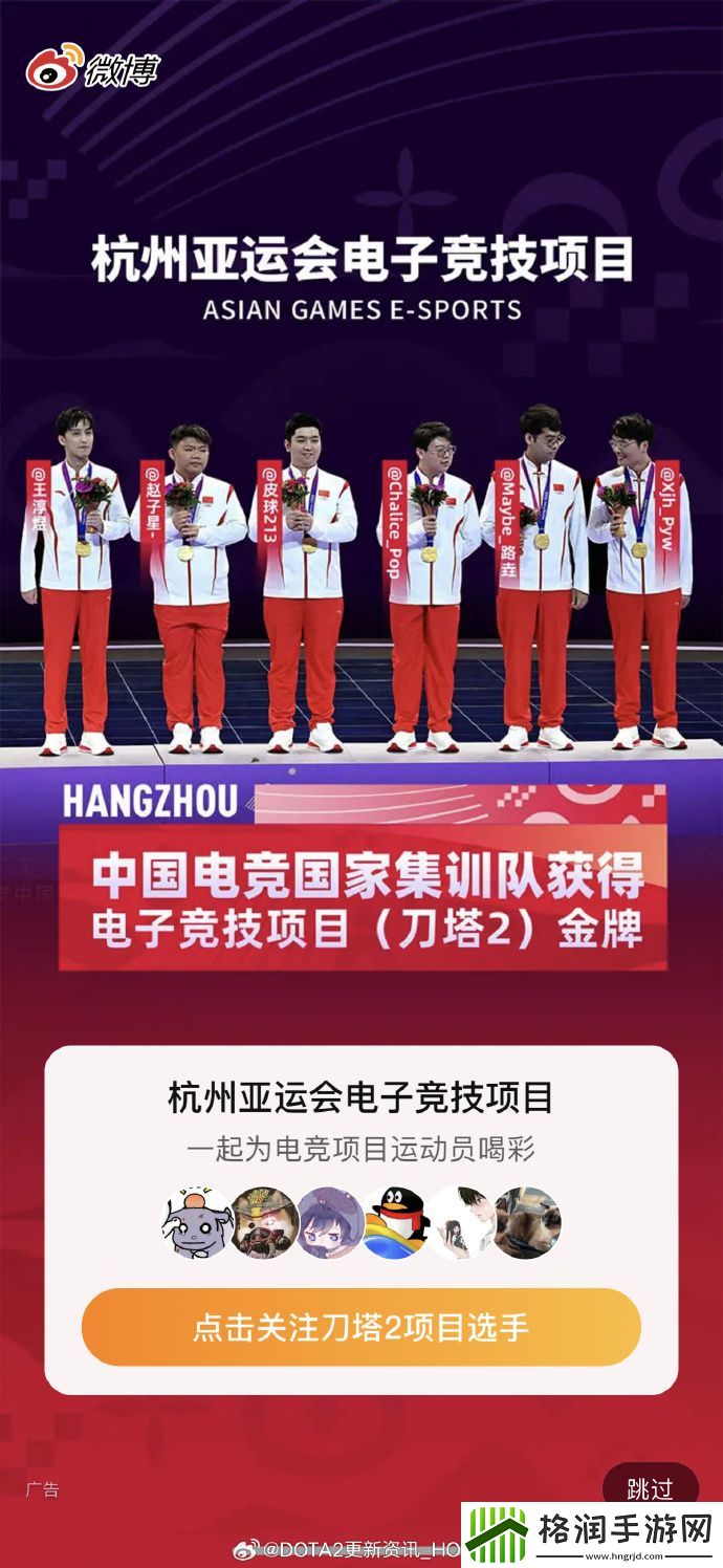 如此美妙的广告！DOTA2中国队夺冠微博开屏广告祝贺并宣传队员微博