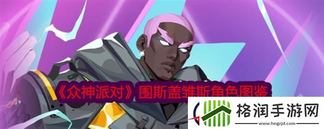 众神派对围斯盖雏斯角色图鉴