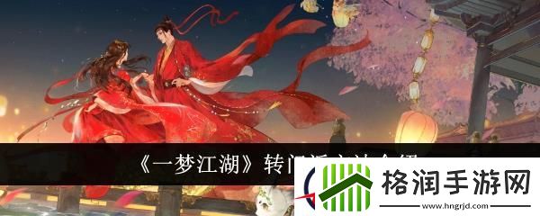 一梦江湖转门派方法介绍