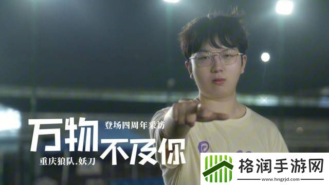 妖刀登场KPL四周年采访