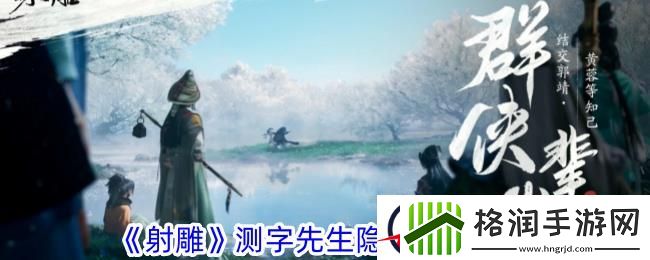 射雕测字先生隐藏任务攻略