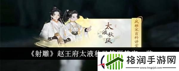 射雕赵王府太液秋风答题答案一览