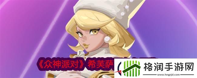 众神派对希芙萨丽角色图鉴