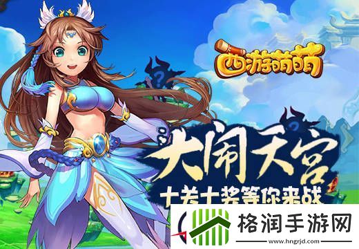 塔人西游萌萌大闹天宫