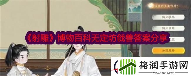 射雕博物百科无定坊戗兽答案分享