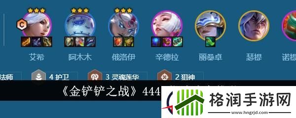 金铲铲之战4443艾希阵容推荐