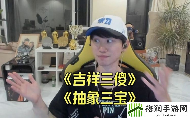 一家人Doinb和小伞、Zwuji合唱春晚经典歌曲吉祥三宝