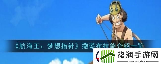 航海王梦想指针撒谎布技能介绍一览