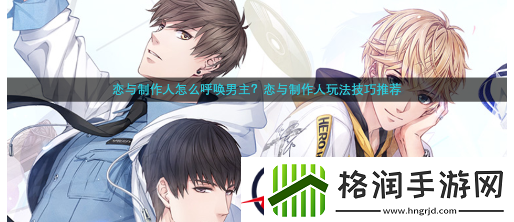 恋与制作人怎么呼唤男主