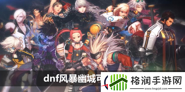dnf风暴幽城可以组队吗