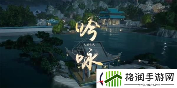 射雕吟咏名胜篇太液秋风攻略