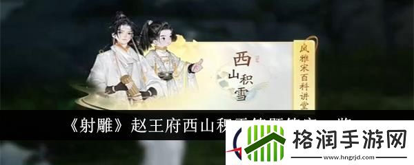射雕赵王府西山积雪答题答案一览