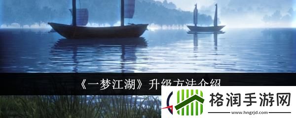 一梦江湖升级方法介绍