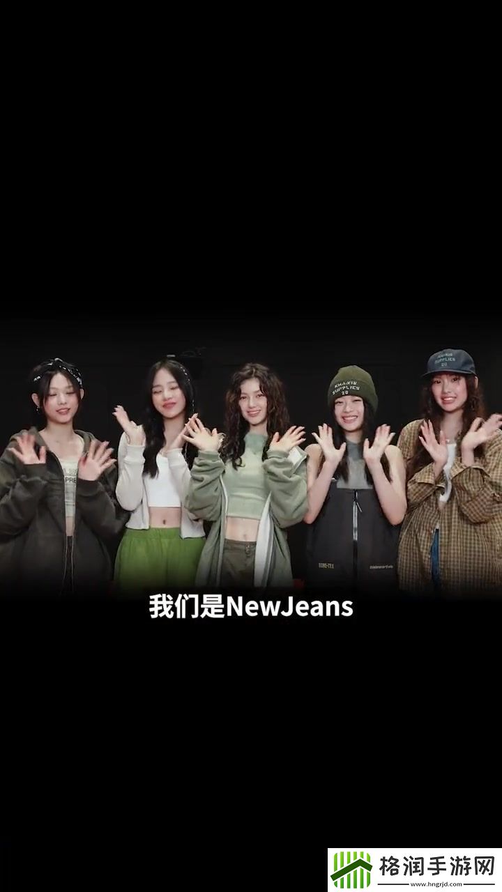 韩国女团NewJeans
