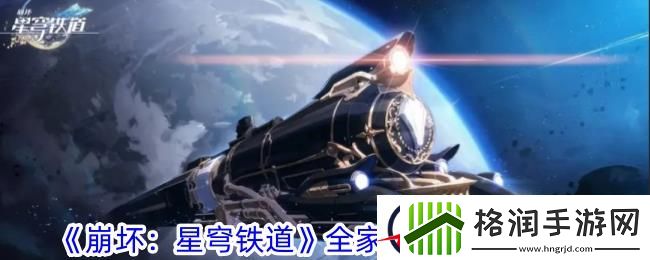 崩坏星穹铁道全家福成就获取攻略