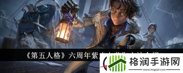 第五人格六周年紫皮卡获取方法介绍