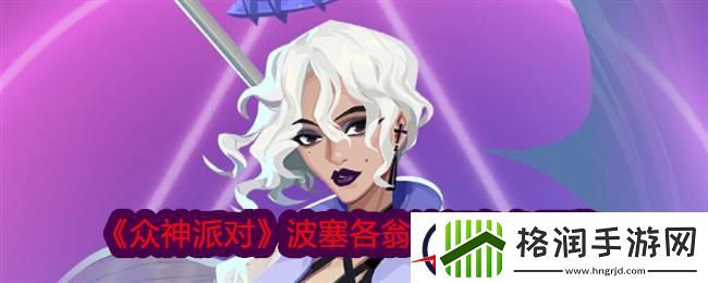 众神派对波塞各翁迪娜角色图鉴