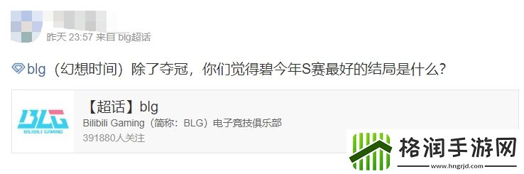 BLG超话粉丝热议