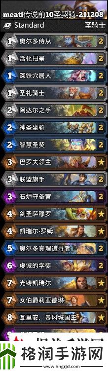 炉石传说奥特兰克圣契骑卡组推荐