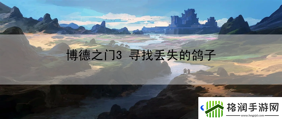 博德之门3寻找丢失的鸽子