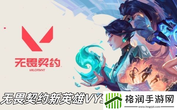 无畏契约新英雄VYSE技能怎么样