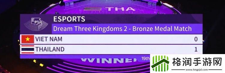 亚运梦三国季军赛