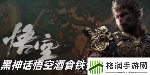 黑神话悟空酒食铁骨银参怎么样