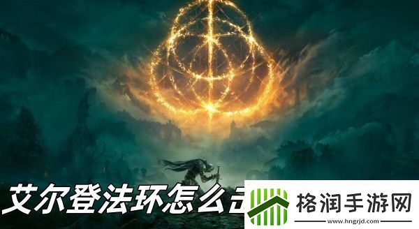 艾尔登法环击败老将尼奥方法推荐