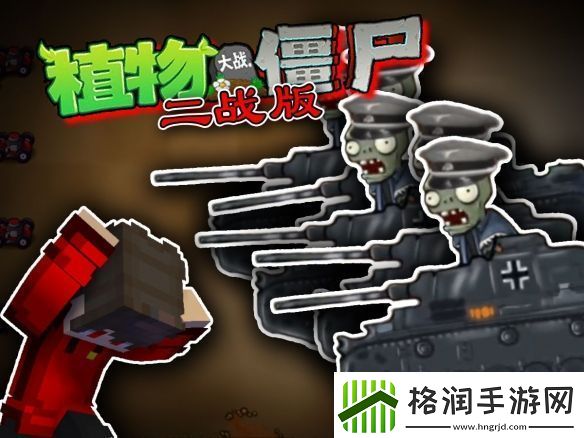 植物大战僵尸二战版都有哪些boss植物大战僵尸二战版boss图鉴