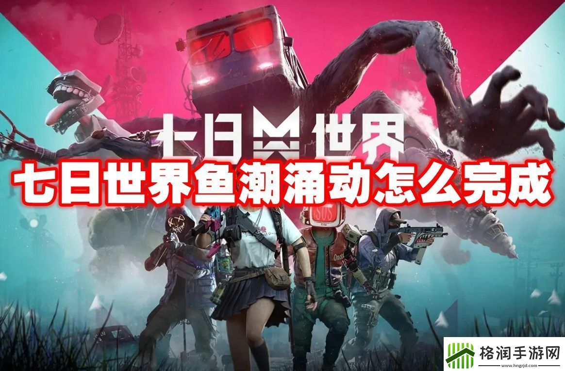 七日世界鱼潮涌动怎么完成