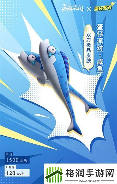 永劫无间蛋仔派对咸鱼双刀推荐