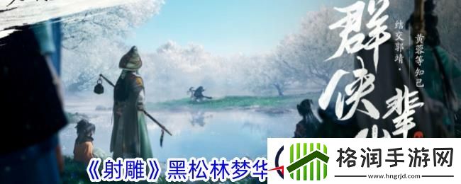 射雕黑松林梦华录收集攻略