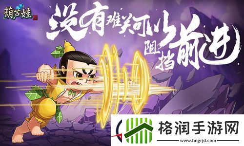 看完就赢了!葫芦娃最难关卡闯关实录