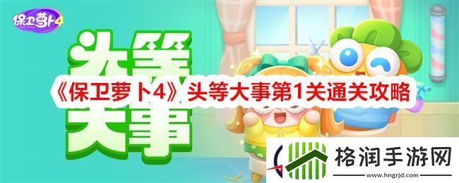 保卫萝卜4头等大事第1关通关攻略