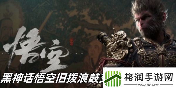 黑神话悟空旧拨浪鼓支线任务怎么做