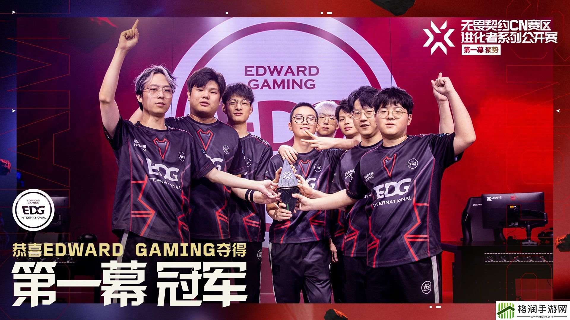 无敌之姿成功卫冕！EDG夺得无畏契约进化者公开赛第一幕冠军