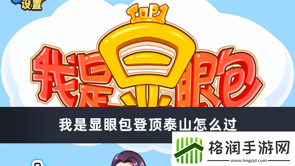 我是显眼包登顶泰山过关方法推荐