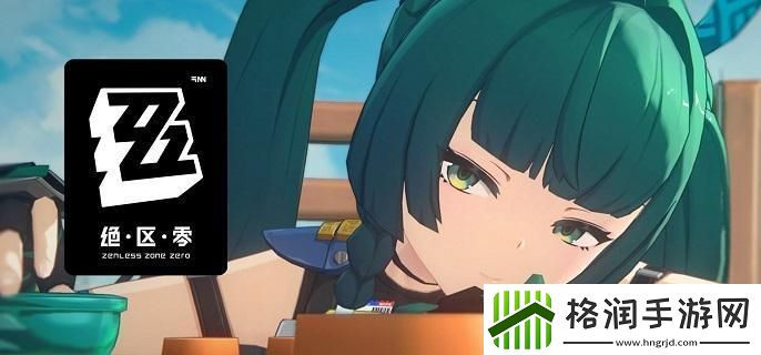 绝区零青衣升阶事件任务怎么做