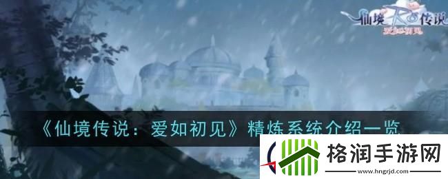 仙境传说爱如初见精炼系统介绍一览